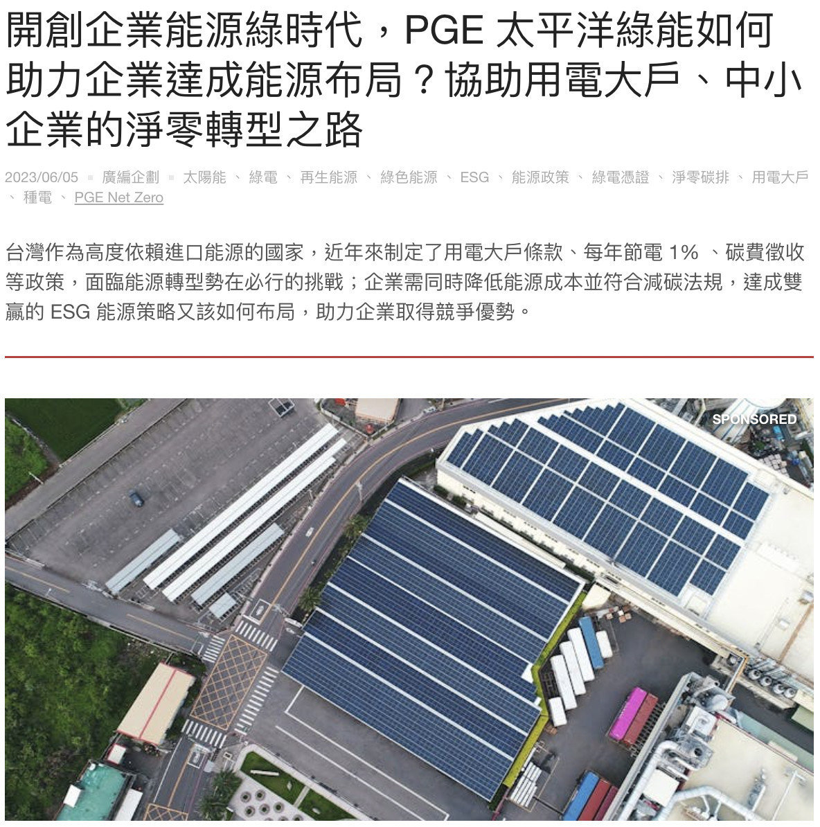 【媒體報導｜INSIDE】開能源綠時代，PGE 太平洋綠能如何助力企業ESG達成能源布局？協助用電大戶、中小企業的淨零轉型之路