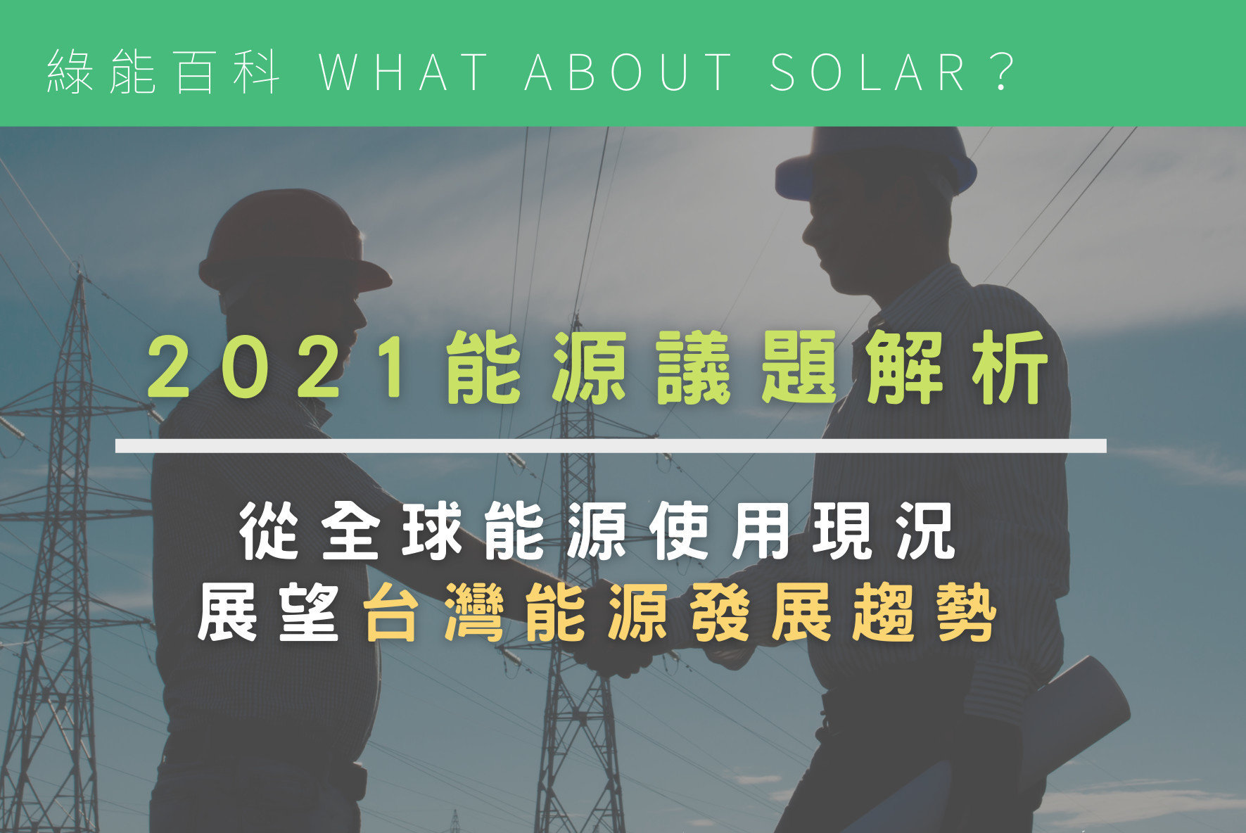 2021能源議題解析｜從全球能源使用現況，展望台灣能源發展趨勢
