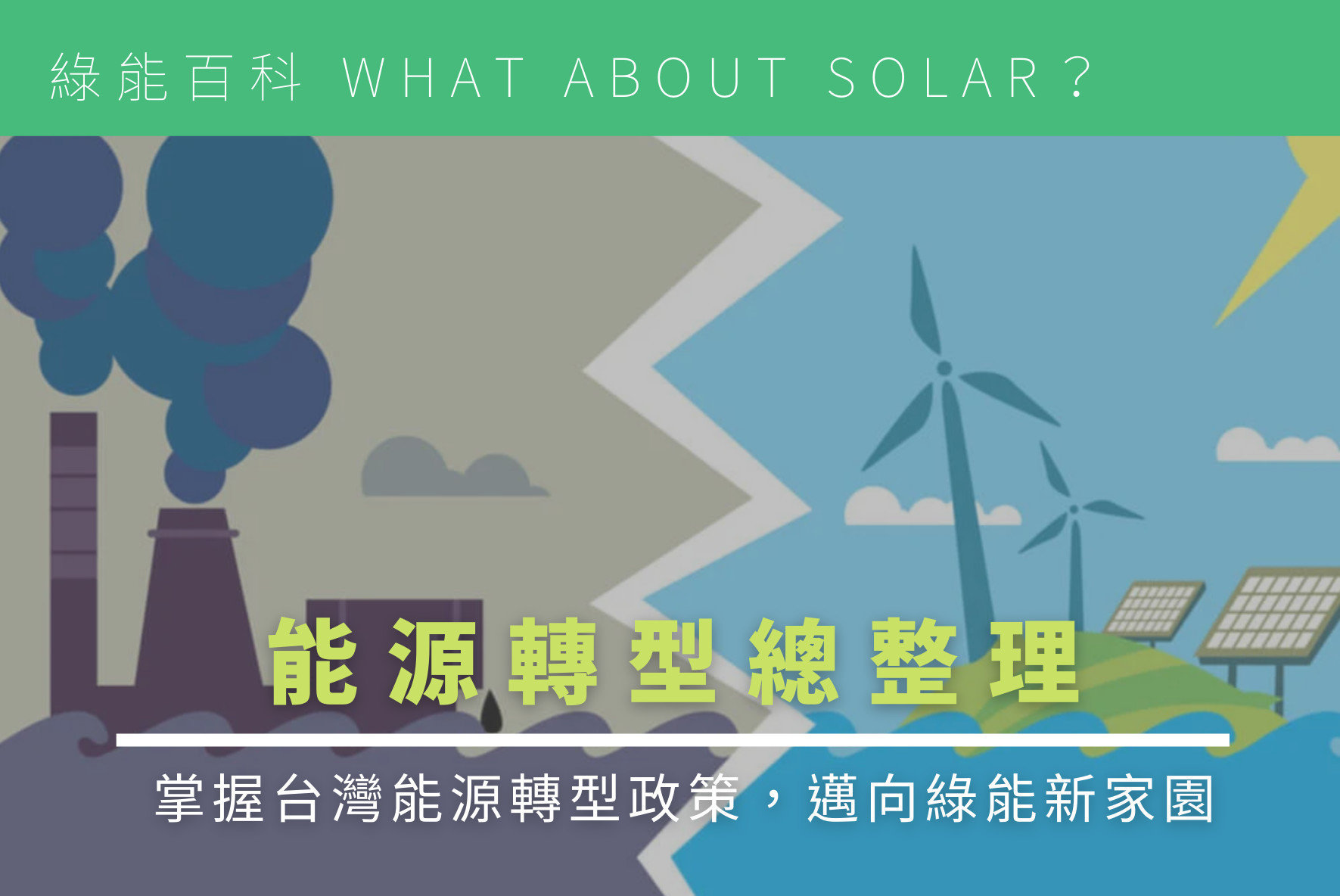 能源轉型總整理｜掌握台灣能源轉型政策，邁向綠能新家園