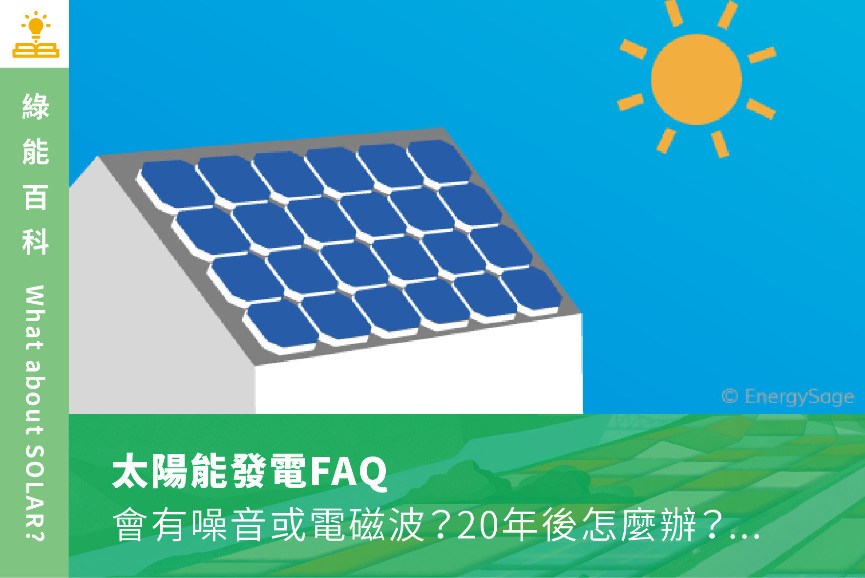 太陽能板發電FAQ常見問題