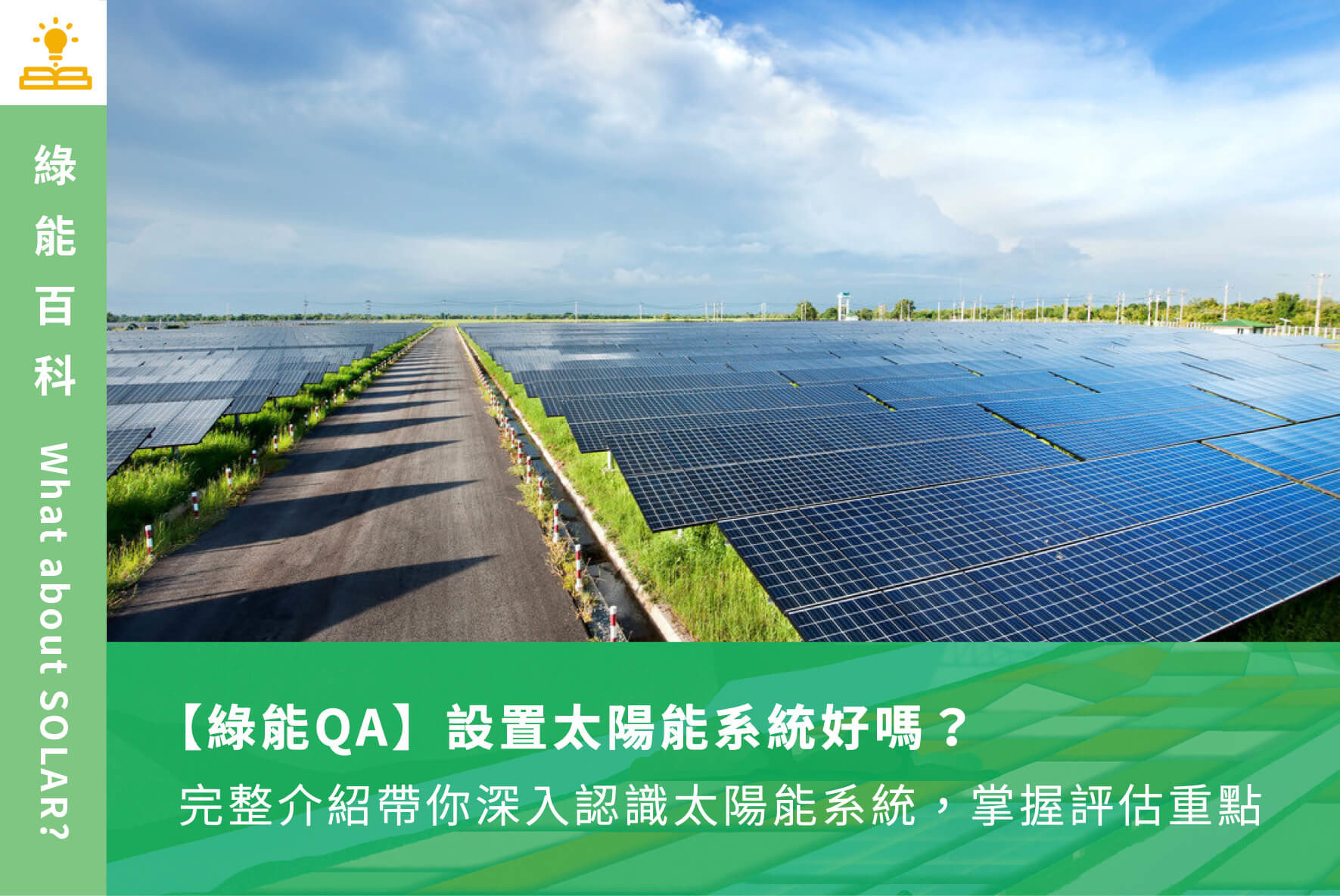 【綠能QA】設置太陽能系統好嗎？完整介紹帶你深入認識太陽能系統，掌握評估重點