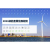 2021綠能產業發展趨勢｜洞悉國際與台灣現況，找到綠能產業新方向