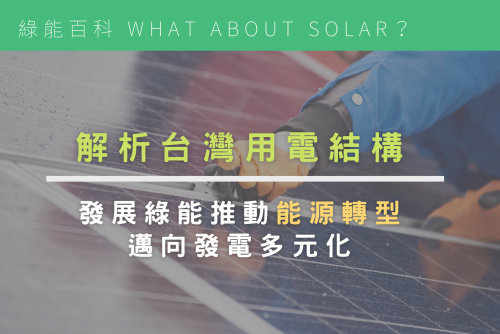 解析台灣用電結構，發展綠能推動能源轉型，邁向發電多元化