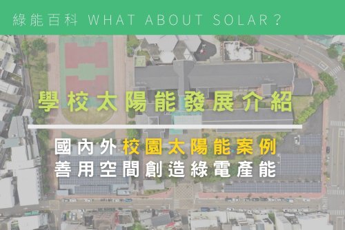 學校太陽能發展介紹｜國內外校園太陽能案例，善用空間創造綠電產能