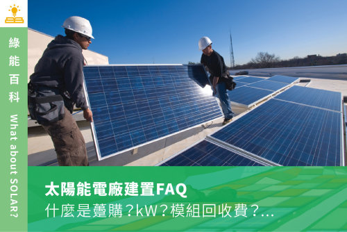 太陽能電廠建置FAQ常見問題