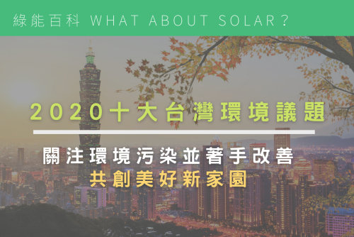 2020十大台灣環境議題｜關注環境污染並著手改善，共創美好新家園