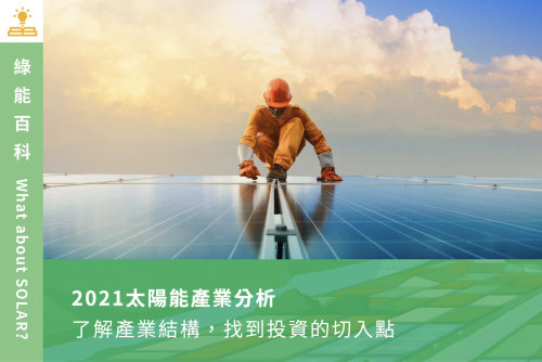 2021太陽能產業分析｜了解產業結構，找到投資的切入點