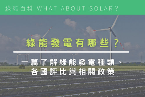 綠能發電有哪些？一篇了解綠能發電種類、各國評比與相關政策